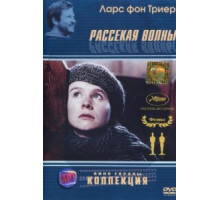 Рассекая волны (1996)