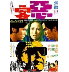 Рассерженный гость (1972)
