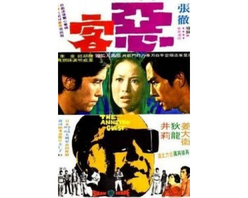 Рассерженный гость  (фильм 1972) смотреть онлайн