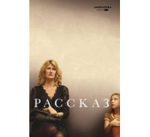 Рассказ (2018)