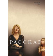 Рассказ (2018)