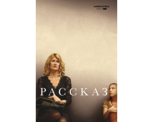 Рассказ  (фильм 2018) смотреть онлайн