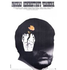 Рассказ неизвестного человека (1981)
