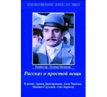 Рассказ о простой вещи (1975)
