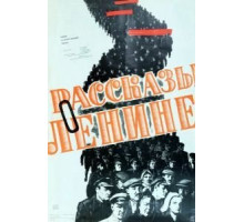 Рассказы о Ленине (1958)