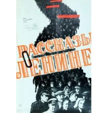 Рассказы о Ленине (1958)
