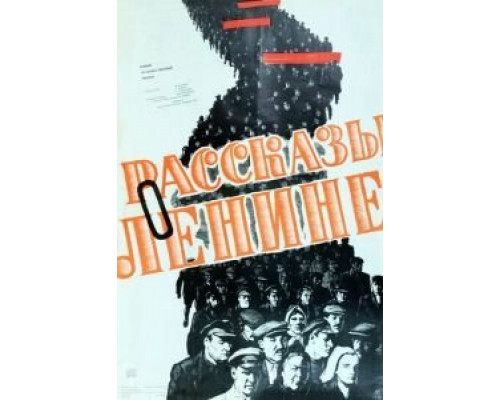 Рассказы о Ленине  (фильм 1958) смотреть онлайн