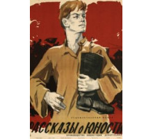 Рассказы о юности (1961)
