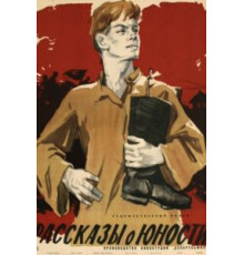 Рассказы о юности (1961)
