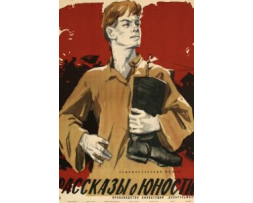Рассказы о юности  (фильм 1961) смотреть онлайн