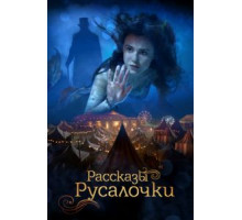 Рассказы Русалочки (2018)