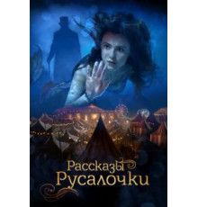 Рассказы Русалочки (2018)