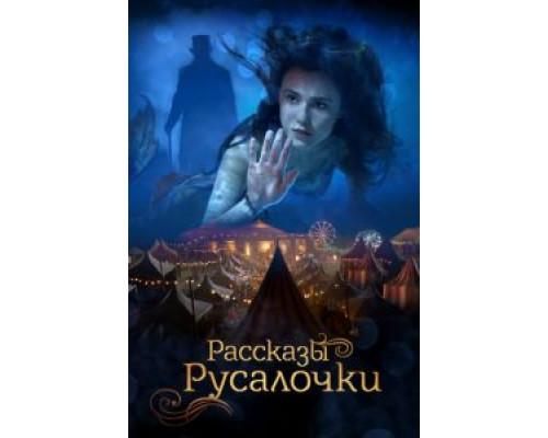 Рассказы Русалочки  (фильм 2018) смотреть онлайн