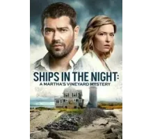 Расследования на Мартас-Винъярде: Корабли в ночи (2021)