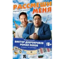 Рассмеши меня (2023)