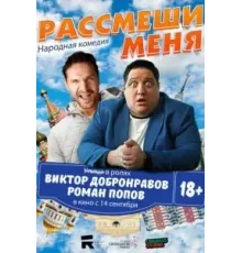 Рассмеши меня (2023)