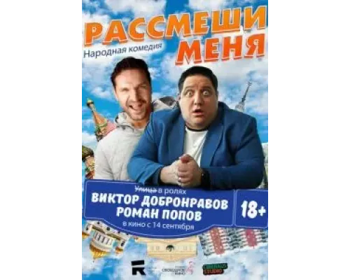 Рассмеши меня  (фильм 2023) смотреть онлайн