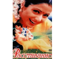 Расставание (1997)