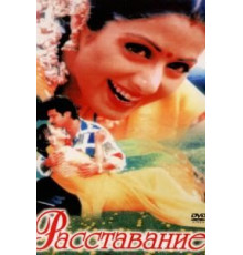 Расставание (1997)