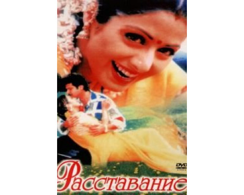 Расставание  (фильм 1997) смотреть онлайн