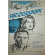 Расставания (1984)