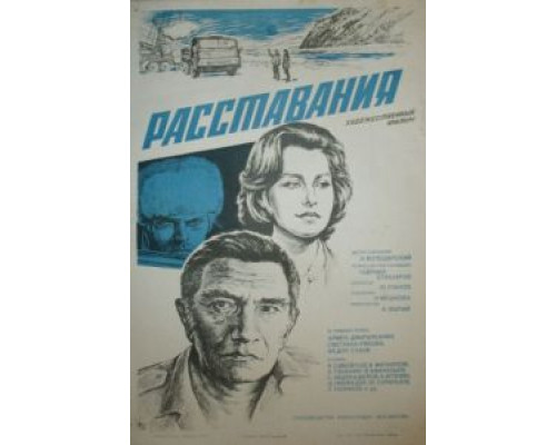 Расставания  (фильм 1984) смотреть онлайн