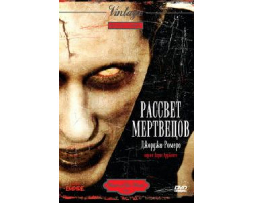 Рассвет мертвецов  (фильм 1978) смотреть онлайн