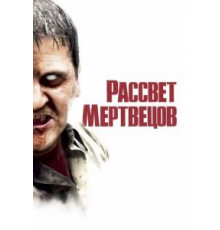 Рассвет мертвецов (2004)