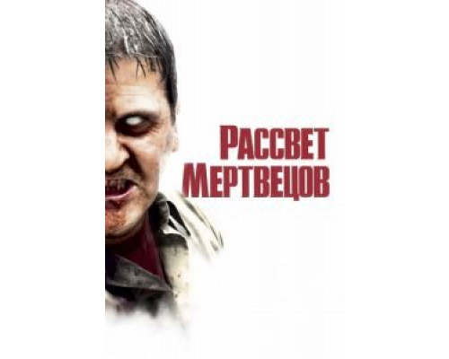 Рассвет мертвецов  (фильм 2004) смотреть онлайн