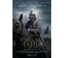 Рассвет Великой степи (2022)