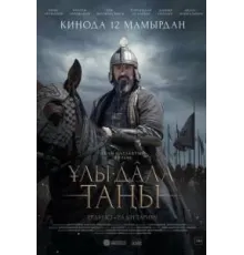 Рассвет Великой степи (2022)