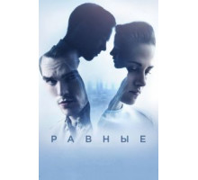 Равные (2015)