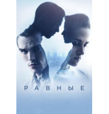 Равные (2015)