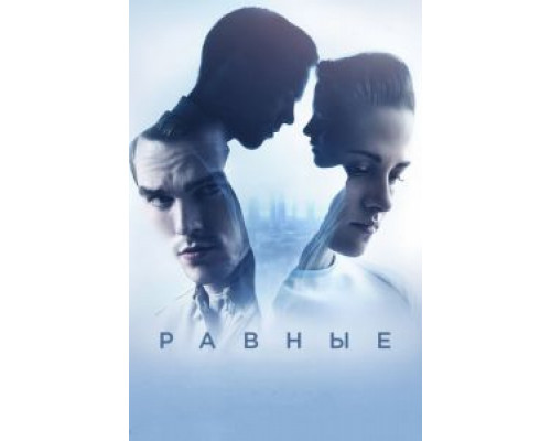 Равные  (фильм 2015) смотреть онлайн