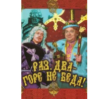 Раз, два – горе не беда! (1988)