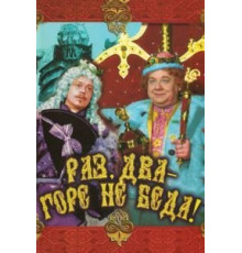 Раз, два – горе не беда! (1988)