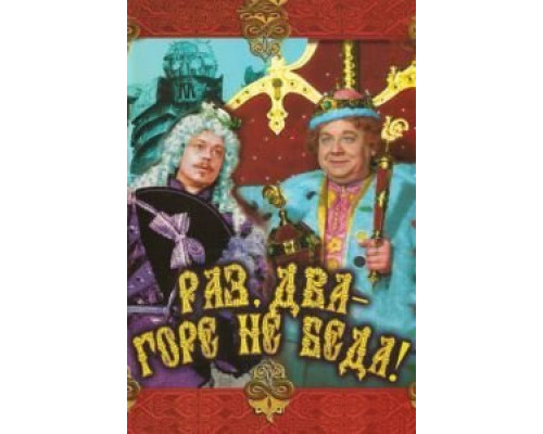 Раз, два – горе не беда!  (фильм 1988) смотреть онлайн