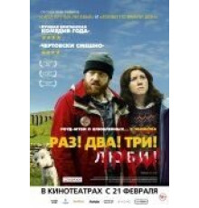 Раз! Два! Три! Умри! (2012)