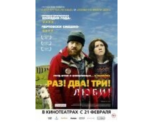 Раз! Два! Три! Умри!  (фильм 2012) смотреть онлайн