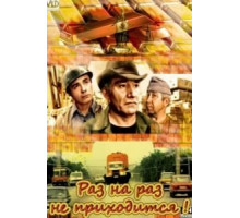 Раз на раз не приходится (1987)