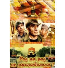 Раз на раз не приходится (1987)
