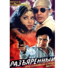 Разъяренный (1996)