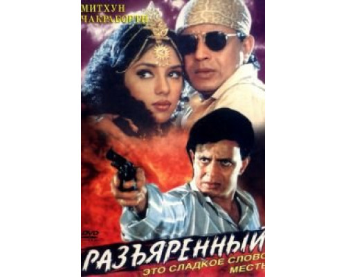 Разъяренный  (фильм 1996) смотреть онлайн