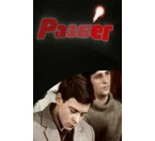 Разбег (1982)