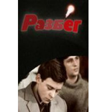 Разбег (1982)