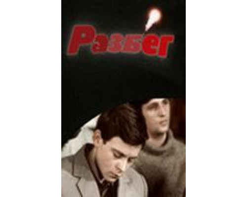 Разбег  (фильм 1982) смотреть онлайн