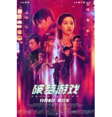 Разбивающий мечты (2018)