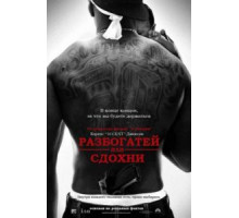 Разбогатей или сдохни (2005)