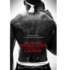 Разбогатей или сдохни (2005)