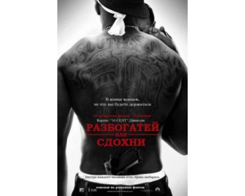 Разбогатей или сдохни  (фильм 2005) смотреть онлайн